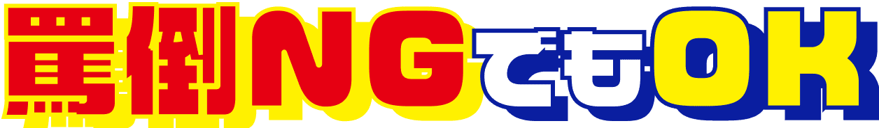 罵倒NGでもOK